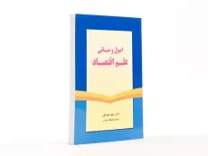 کتاب اصول و مبانی علم اقتصاد - موسایی - 2