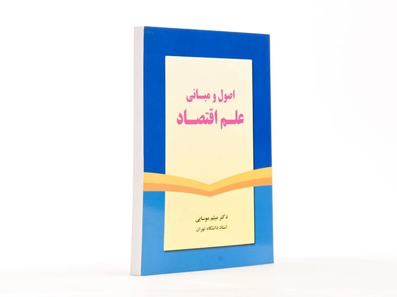 کتاب اصول و مبانی علم اقتصاد - موسایی - 2