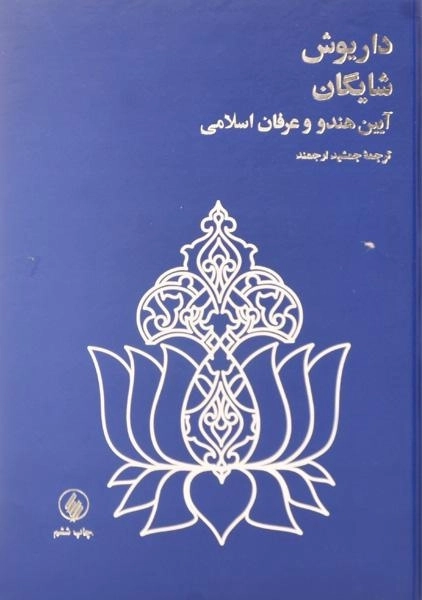 کتاب آیین هندو و عرفان اسلامی - داریوش شایگان - 2