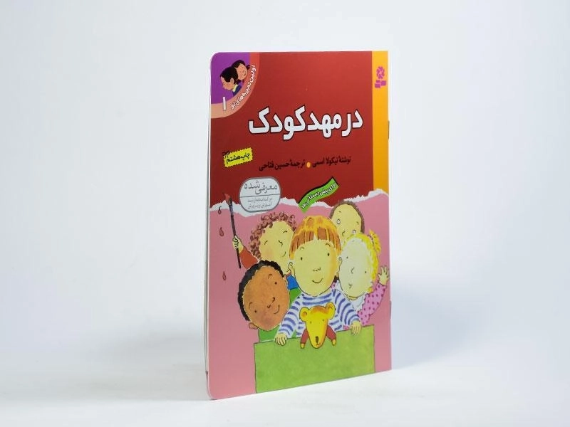 کتاب اولین تجربه های تو 1 (در مهد کودک) - 2