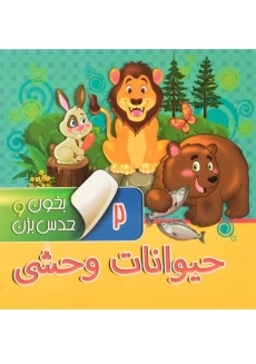کتاب حیوانات وحشی (بخون و حدس بزن 2)
