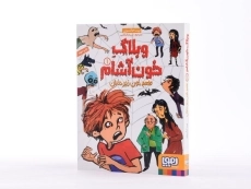 کتاب وبلاگ خون آشام 1 (طعم خون زیر دندان) - 3