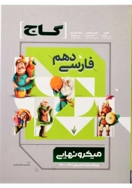 کتاب میکرو نهایی فارسی دهم گاج