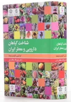 کتاب شناخت گیاهان دارویی و معطر ایران - مظفریان - 1