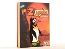کتاب مامور z و پنگوئنی از مریخ (مامور Z 3) - 2