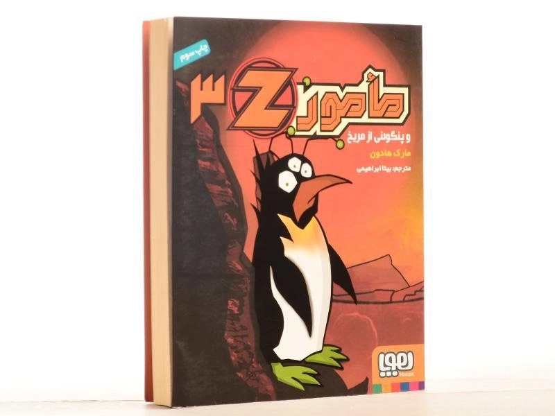 کتاب مامور z و پنگوئنی از مریخ (مامور Z 3) - 2