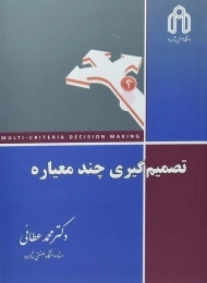 کتاب تصمیم گیری چند معیاره | عطائی