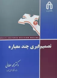 کتاب تصمیم گیری چند معیاره | عطائی