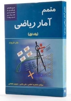 کتاب متمم آمار ریاضی - جان فروند | اعظمی (جلد اول) - 1