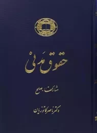 کتاب حقوق مدنی (مشارکتها - صلح) - کاتوزیان