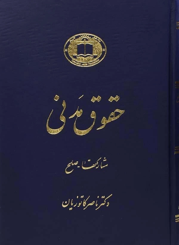 کتاب حقوق مدنی (مشارکتها - صلح) - کاتوزیان