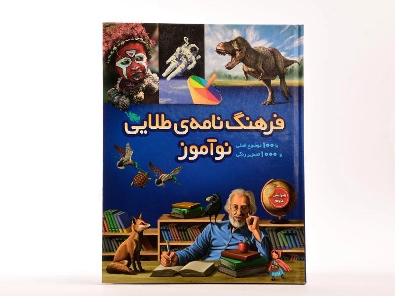 کتاب فرهنگ نامه ی طلایی نوآموز - 4