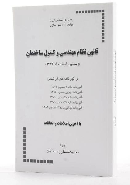 کتاب قانون نظام مهندسی و کنترل ساختمان - 1