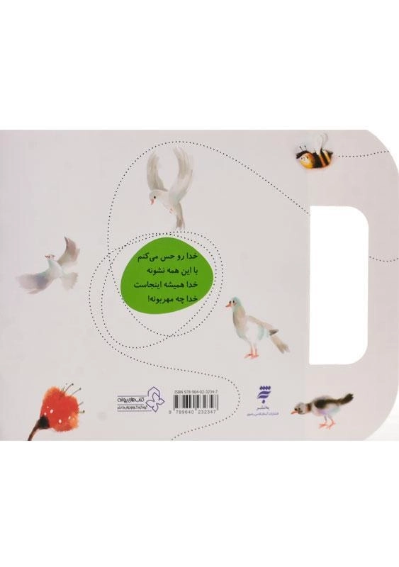 کتاب خدا همیشه اینجاست (ترانه های نیایش) - 1