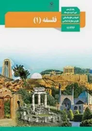 کتاب‌درسی فلسفه یازدهم