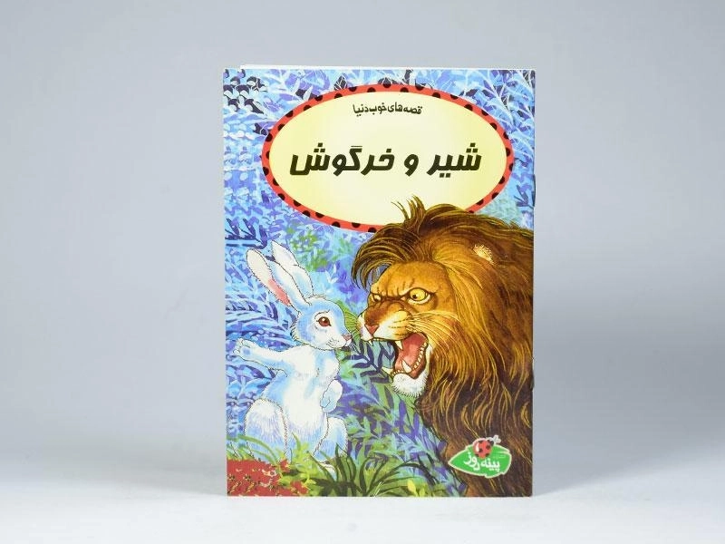 کتاب شیر و خرگوش (قصه های خوب دنیا) - 3