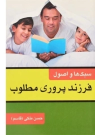 کتاب سبک ها و اصول فرزندپروری مطلوب ملکی