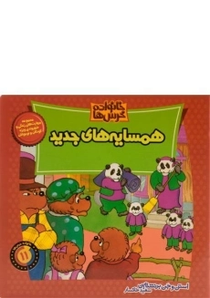 کتاب همسایه های جدید (خانواده خرس ها 11)