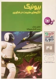 کتاب بیونیک (چرا و چگونه 47)