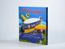 کتاب سفر با هواپیمای حیوانات - 2