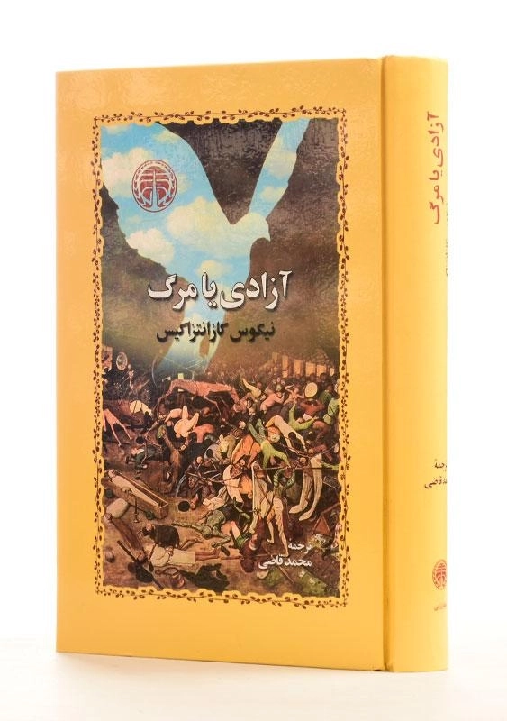 کتاب آزادی یا مرگ - نیکوس کازانتزاکیس - 0