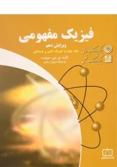 کتاب فیزیک مفهومی 4 | هیوئیت