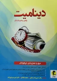 کتاب دینامیت پایه ی پنجم (5) دبستان پویش