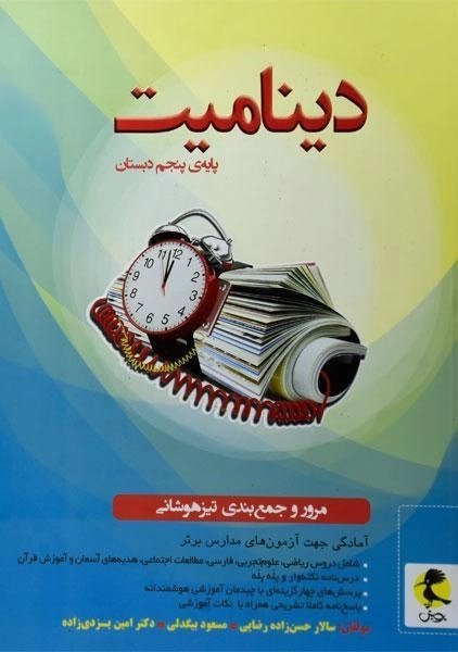 کتاب دینامیت پایه ی پنجم (5) دبستان پویش