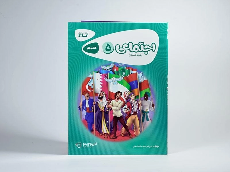 کتاب کارپوچینو اجتماعی پنجم (5) دبستان گاج - 2