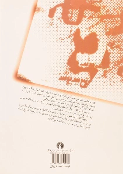 کتاب تحقیقاتی درباره ساسانیان - ایناسترانتسیف - 1