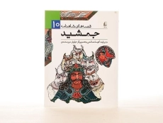 کتاب جمشید (قصه های شاهنامه 10) - 2