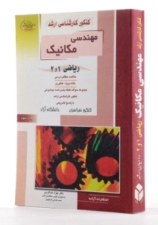 کتاب راهیان ارشد مهندسی مکانیک (ریاضی 1 و 2) - 1