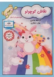 کتاب نقاش کوچولو