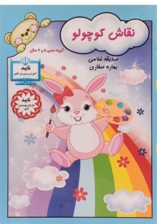 کتاب نقاش کوچولو