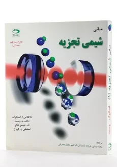 کتاب مبانی شیمی تجزیه - اسکوگ | ربانی (جلد اول) - 1