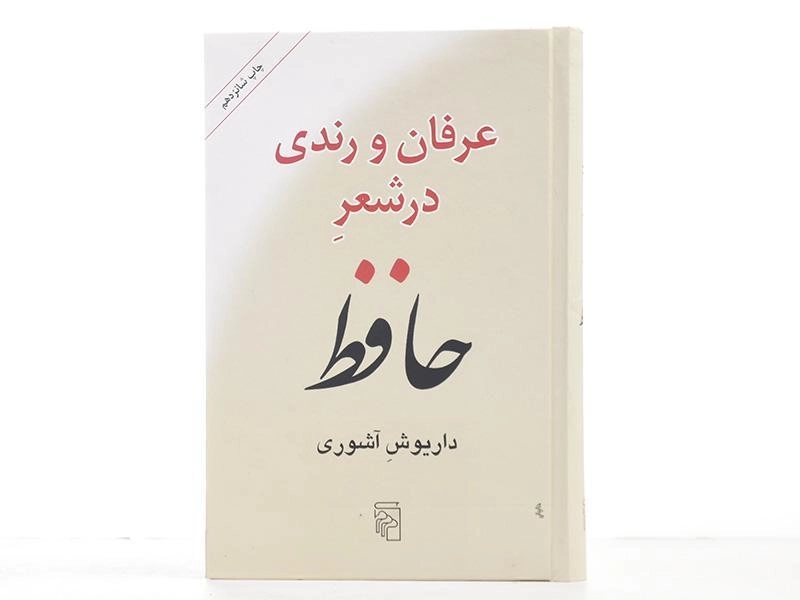 کتاب عرفان و رندی در شعر حافظ - آشوری - 4