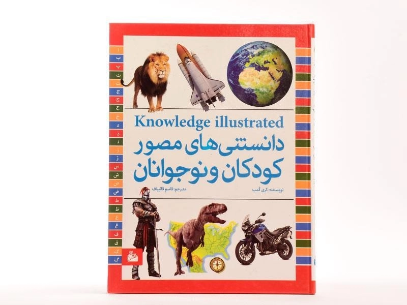 کتاب دانستنی های مصور کودکان و نوجوانان - 3