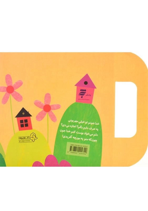 کتاب خدا جونم تو خیلی مهربونی (ترانه های نیایش) - 1