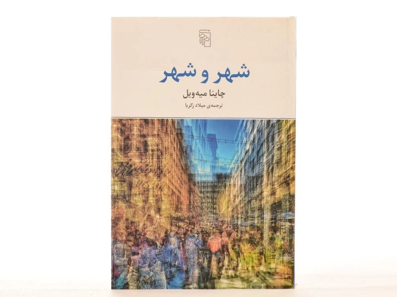 کتاب شهر و شهر - چاینا میه ویل - 3