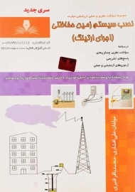 کتاب سوالات نصب سیستم زمین حفاظتی (اجرای ارتینگ)