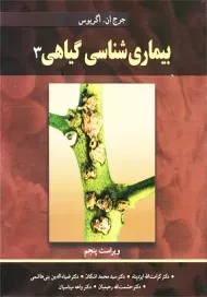 کتاب بیماری شناسی گیاهی 3 اگریوس