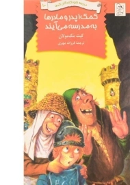 کتاب کمک! پدر و مادرها به مدرسه می آیند