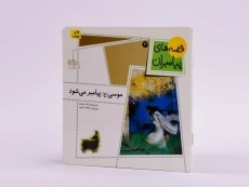 کتاب موسی (ع) پیامبر می شود (قصه های پیامبران 3) - 2