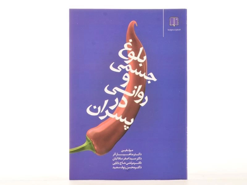 کتاب بلوغ جسمی و روانی در پسران - ماهیار آذر - 3