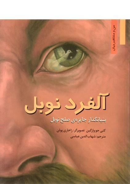 کتاب آلفرد نوبل (من و مشاهیر جهان) - 0