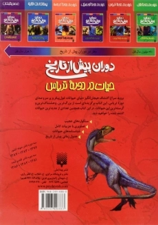 کتاب دوران پیش از تاریخ (حیات در دوره تریاس) - 1