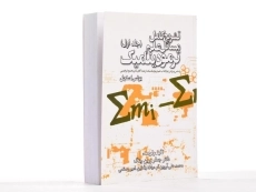 کتاب تشریح مسائل علم ترمودینامیک سنجل - زرین چنگ (جلد اول) - 3