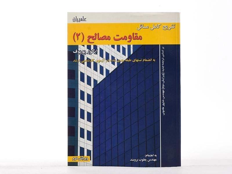 کتاب تشریح کامل مسائل مقاومت مصالح (2) پوپوف - برومند - 2