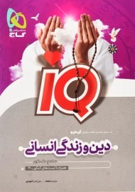 کتاب آی کیو iQ دین و زندگی انسانی کنکور گاج