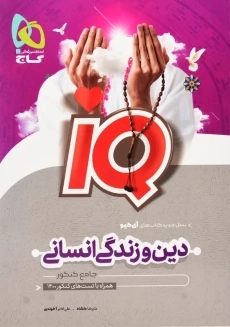 کتاب آی کیو iQ دین و زندگی انسانی کنکور گاج
